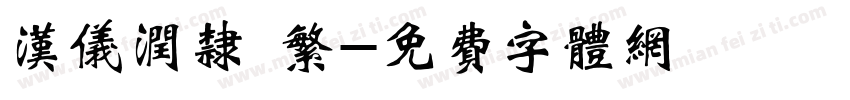 汉仪润隶 繁字体转换